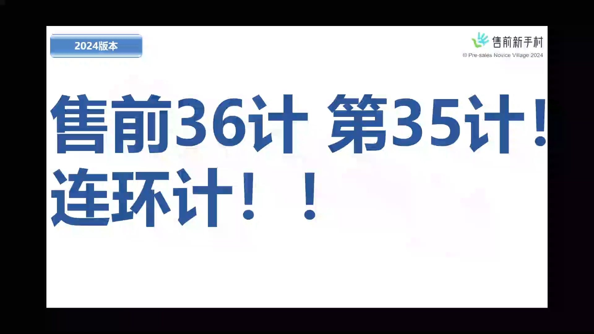 售前36计 第35计!连环计!!哔哩哔哩bilibili