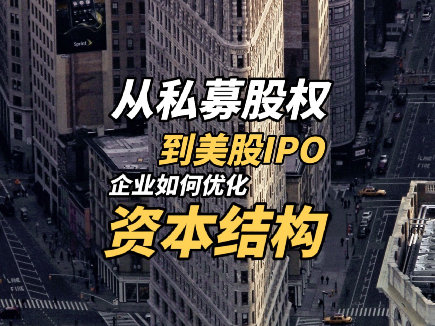 从私募股权到美股IPO,企业该如何优化资本结构哔哩哔哩bilibili