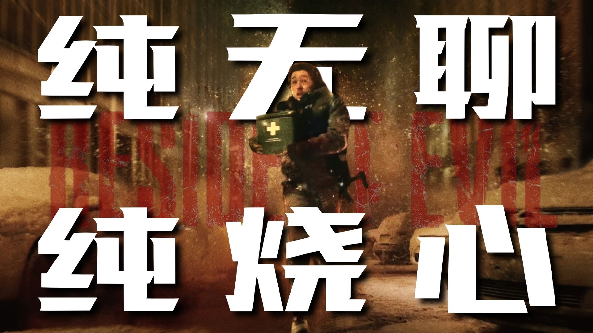 难看至极，一无是处！男主就是观众的反派！《生化危机:爆发夜》大失所望！
