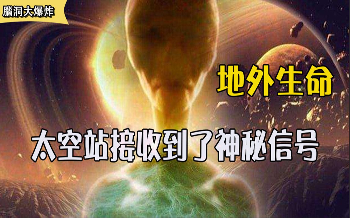 [图]太空站接收到神秘信号，隐藏内容让人震惊，真的存在地外生命吗？