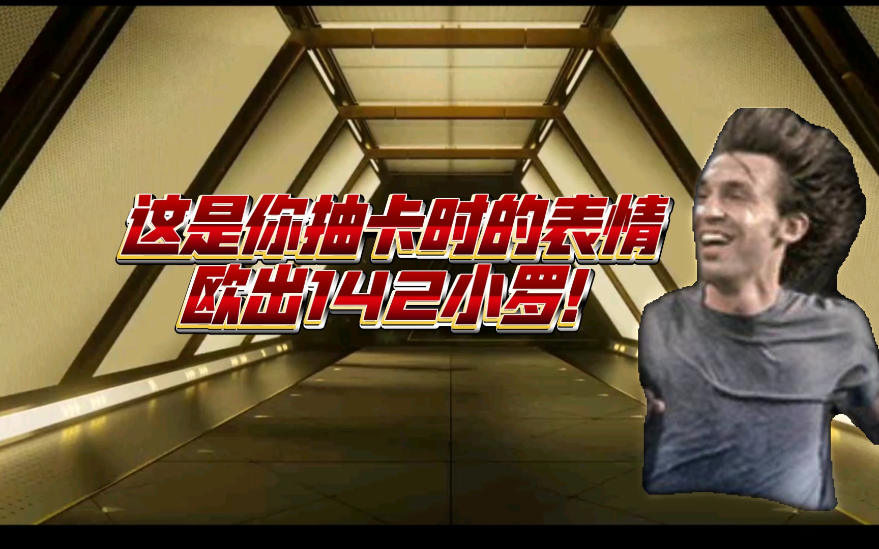 【fc足球世界】这是你抽卡时的表情:142欧出小罗!