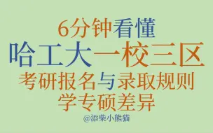 Tải video: 【考研必看】可能是全网最全的哈工大一校三区考研报名及录取规则