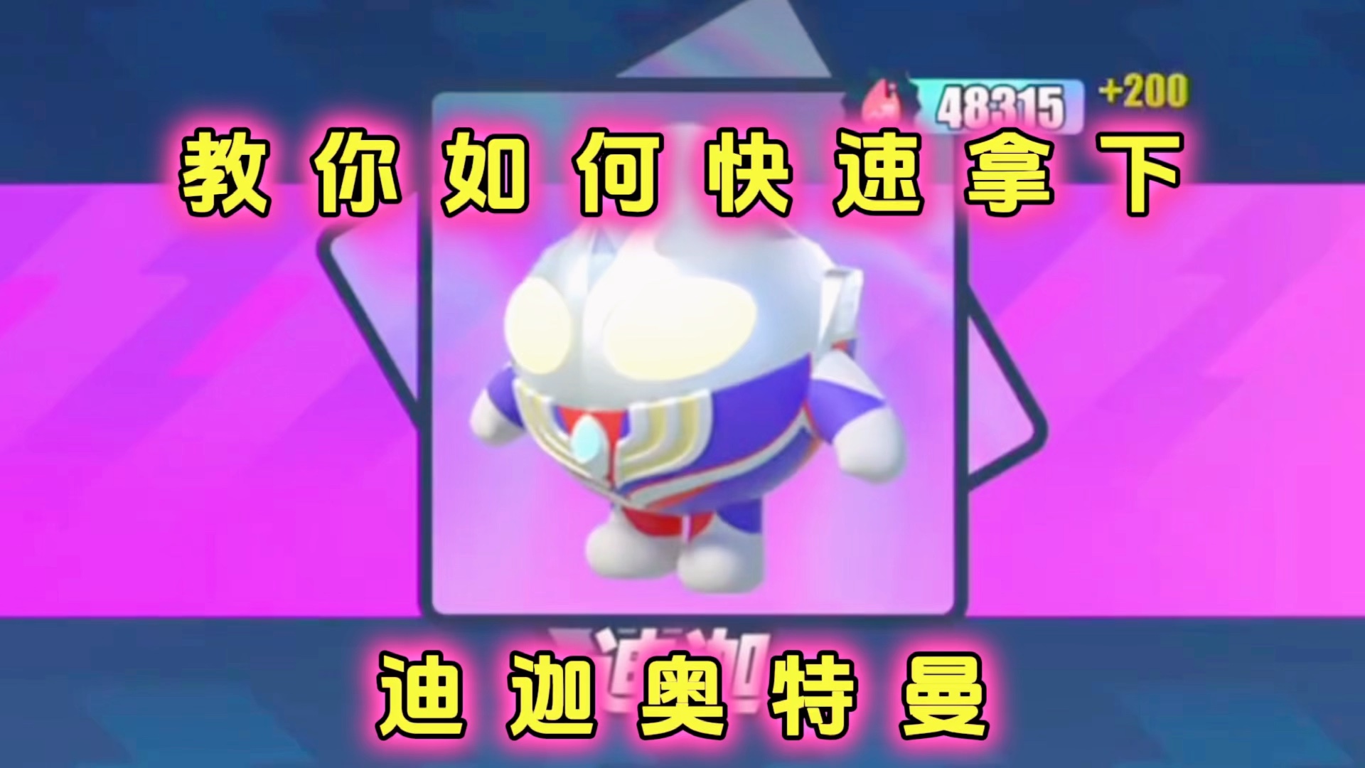 教你如何免费拿下迪迦奥特曼