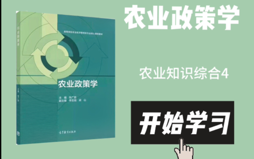 [图]考研农业管理/农业发展 农业知识综合4张广胜农业政策学 导论