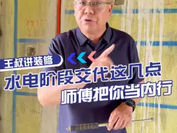 Download Video: 水电改造一定要提前交代师傅这几件事，他才不敢坑你！