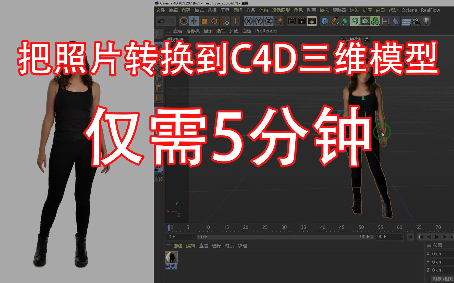 【C4D教程】使用PIFuHD让照片秒变三维模型哔哩哔哩bilibili