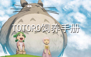 [图]【WOTA艺教程】TOTORO饲养手册-OAD篇