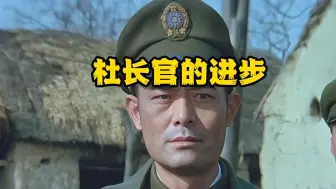 Download Video: 《杜长官的进步》