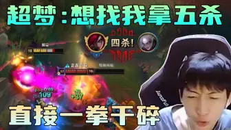 小超梦：这卡特杀疯了还想找我拿五杀，直接被我一拳干碎了