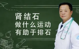 下载视频: 肾结石做什么运动有助于排石