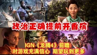 Download Video: 政治正确吹上天！IGN《龙腾4》前瞻：对游戏充满信心 期望玩到更多。网友：这么豪赤你就把游戏全买下来吧