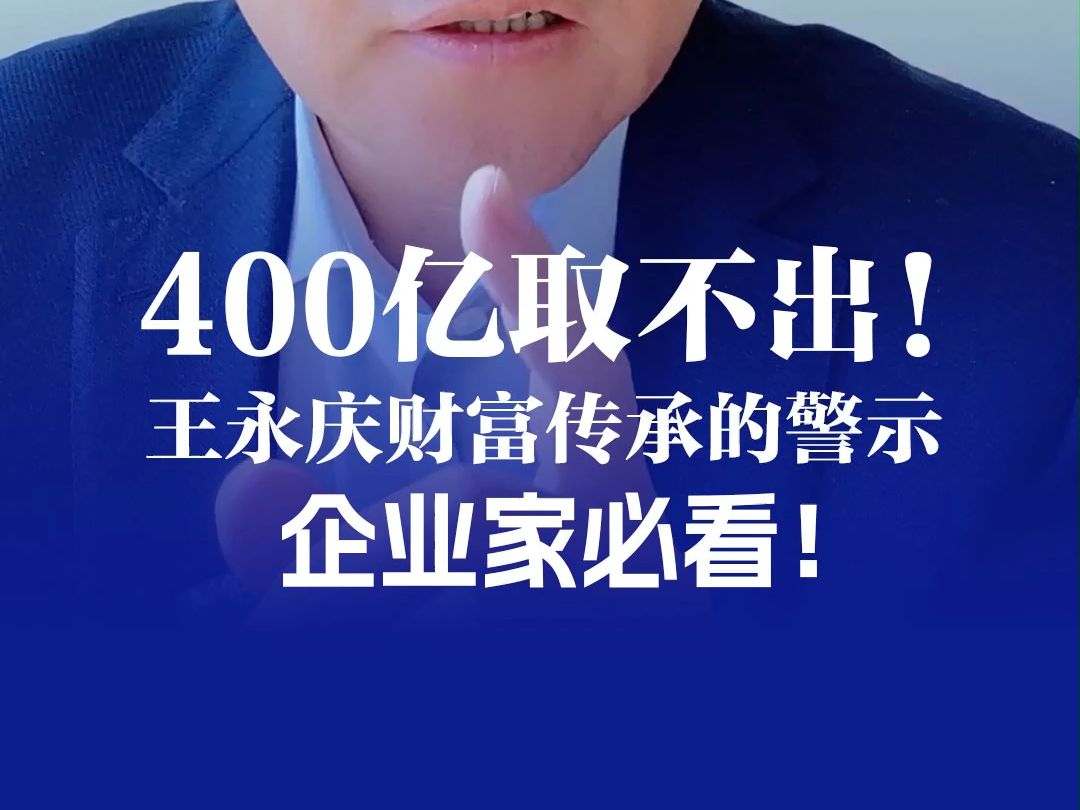 【财富传承】400亿取不出!王永庆财富传承的警示,企业家必看!哔哩哔哩bilibili