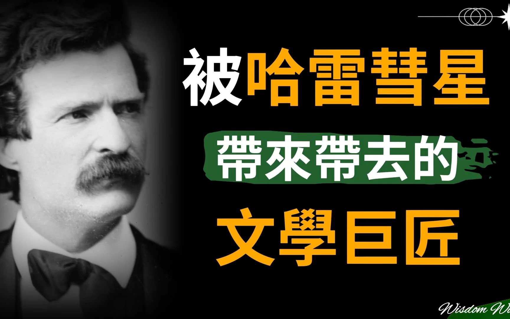 名人故事马克吐温的冒险人生追求妻子的手段堪称一绝搂着病友共度一夜险些丧命出版社被朋友搞到倒闭妻子女儿先后离去悲痛欲绝哔哩哔哩bilibili