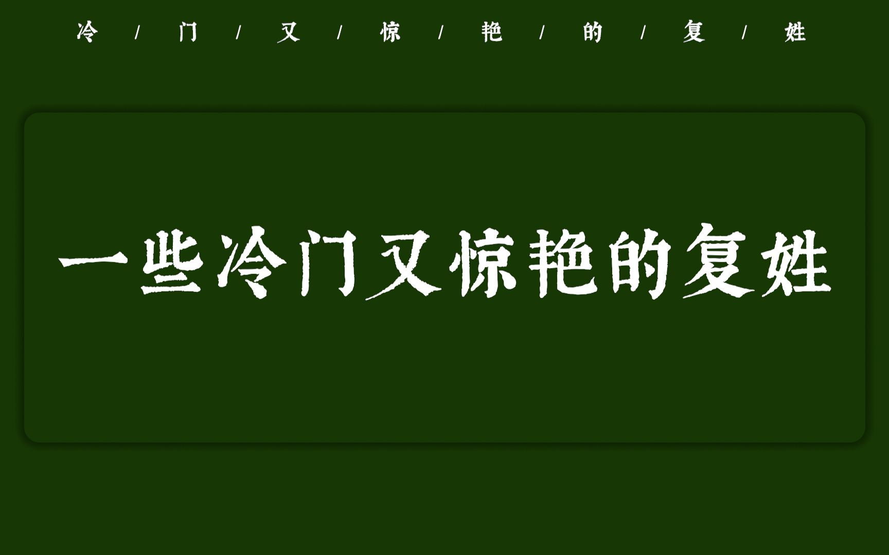 【中国人的名字有多美】一些冷门又惊艳的复姓(第一弹)哔哩哔哩bilibili