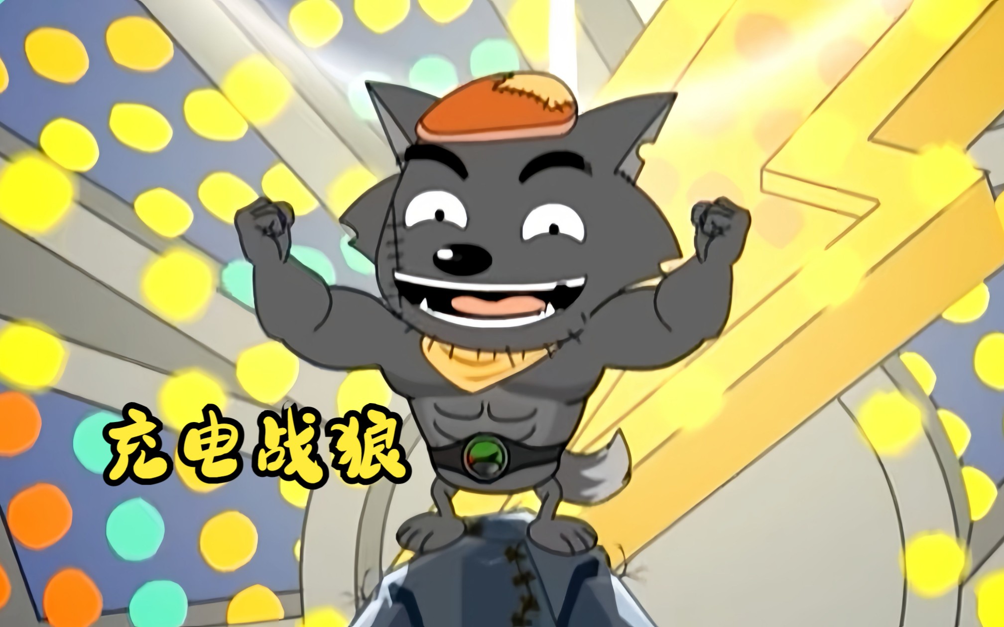 灰太狼经过电力强化自身,重新回到了那年十八