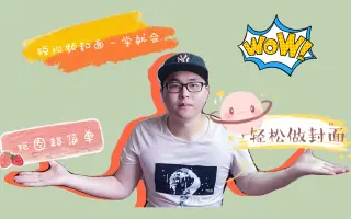 抠图太难？封面不会做？没关系！教你用手机来制作短视频封面