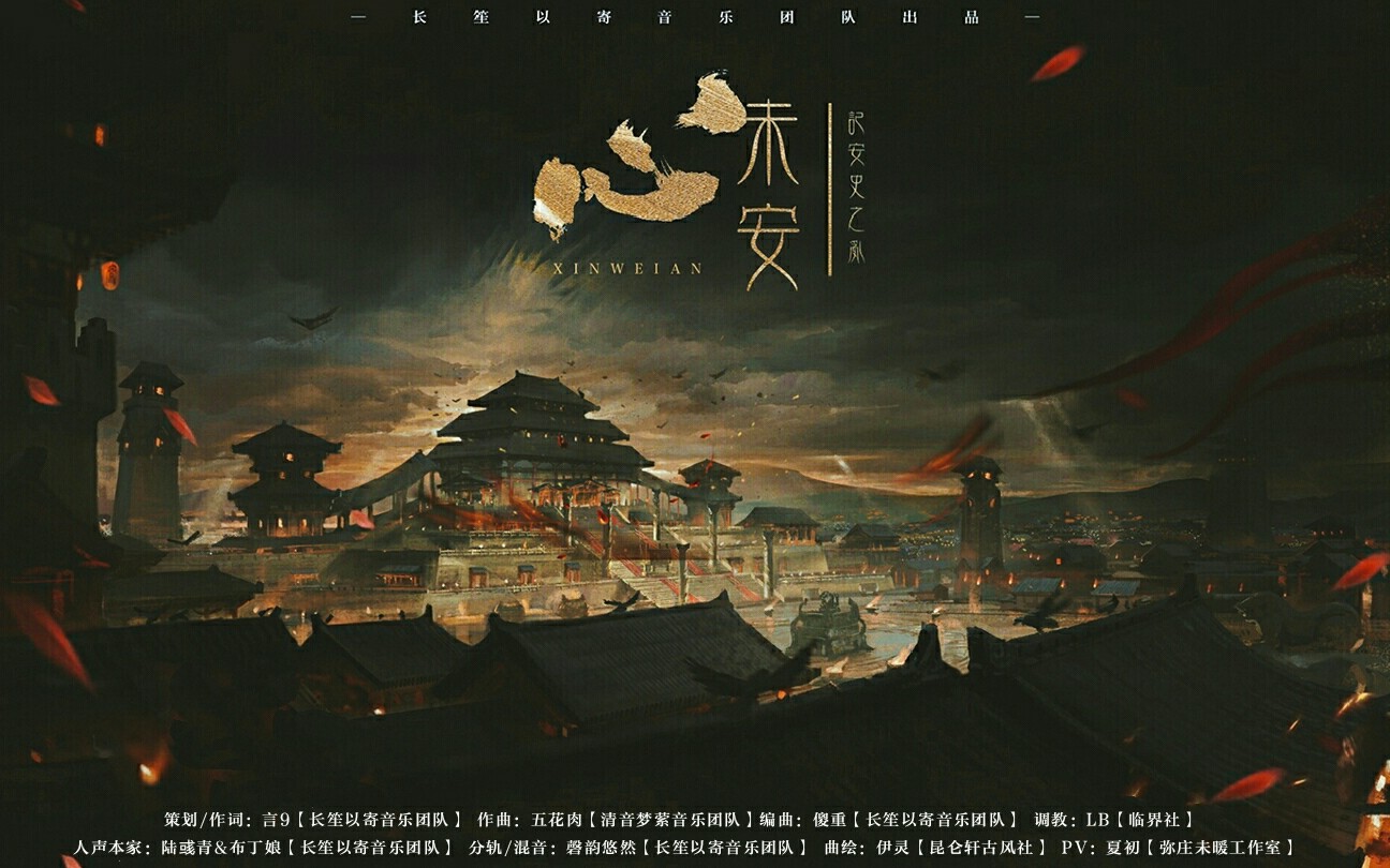 乐正绫星尘心未安记安史之乱古风深情向