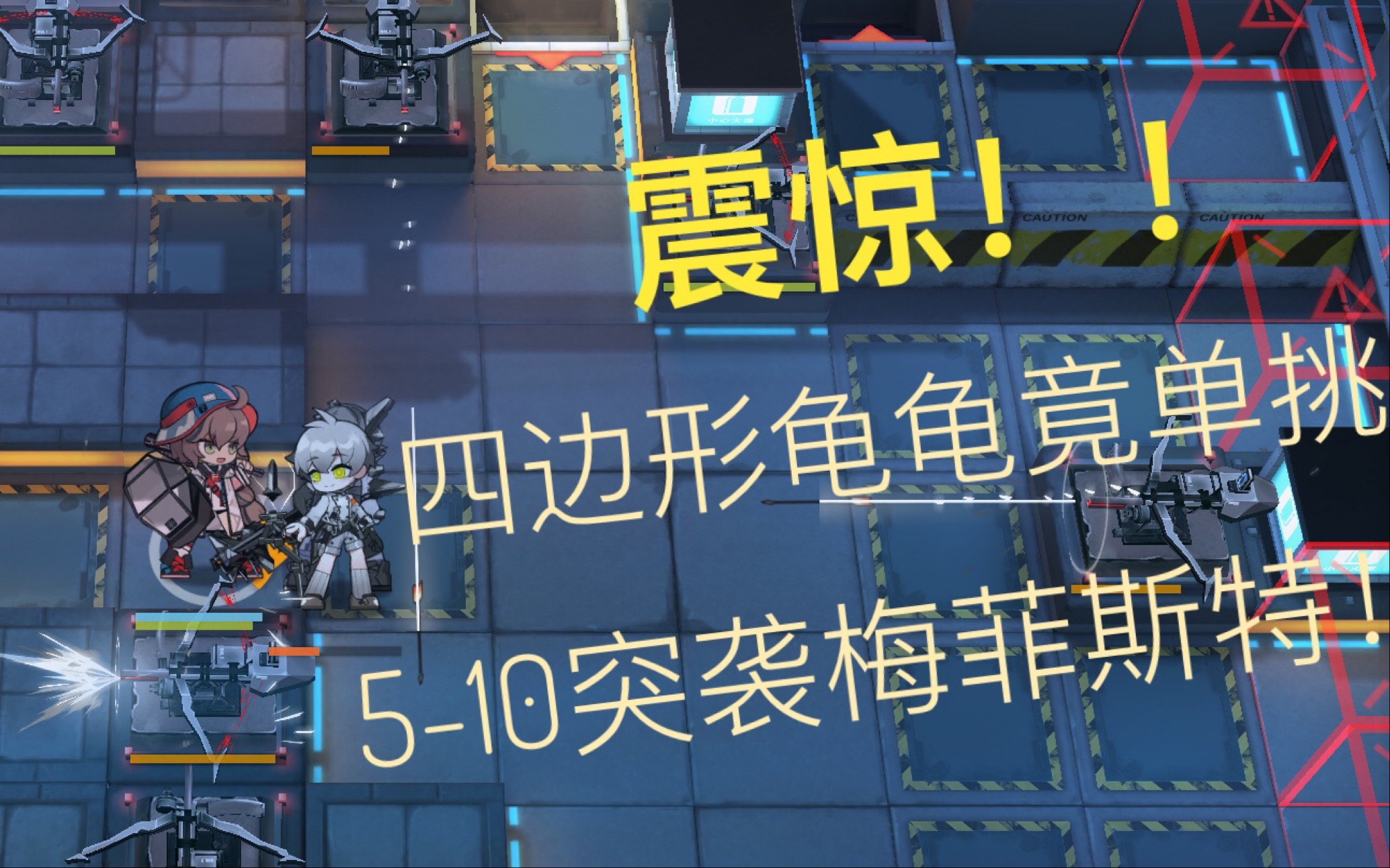 突袭510龟龟单挑梅菲斯特明日方舟突袭510无小羊夜莺银灰杰哥