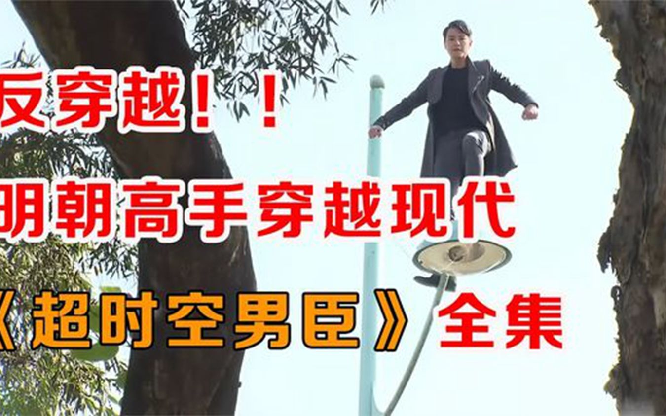 一口气看完《超时空男臣》:古代高手集体穿越,混迹现代都市!!.mp4哔哩哔哩bilibili