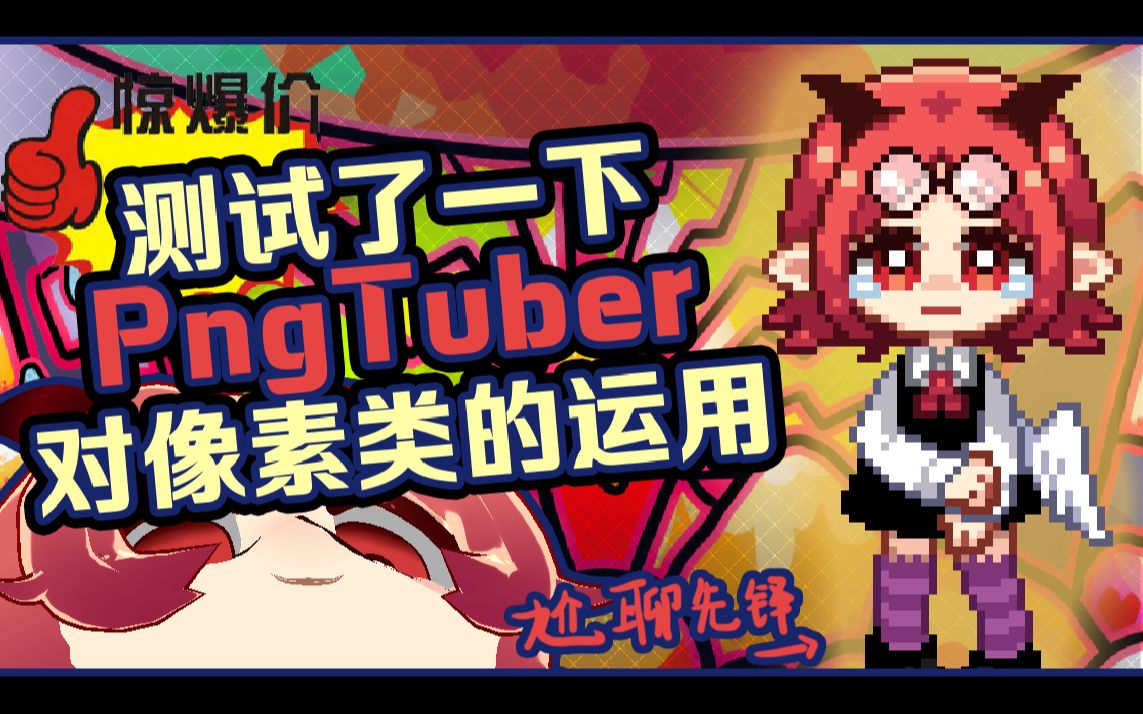 【PNGTuber】测试了一下PNGTuber对像素图的运用哔哩哔哩bilibili