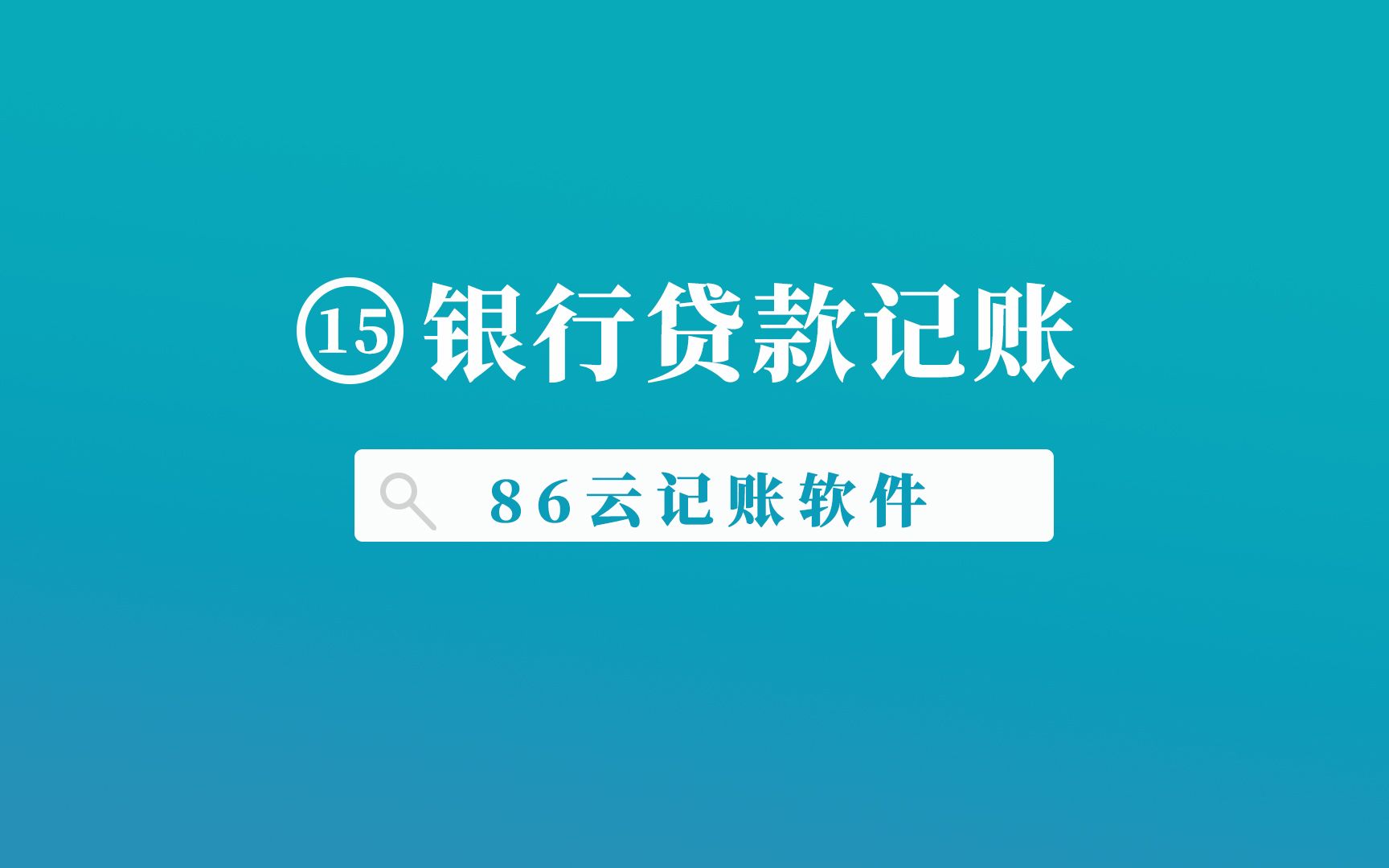 企业向银行贷款怎么记账,86云手机记账软件哔哩哔哩bilibili