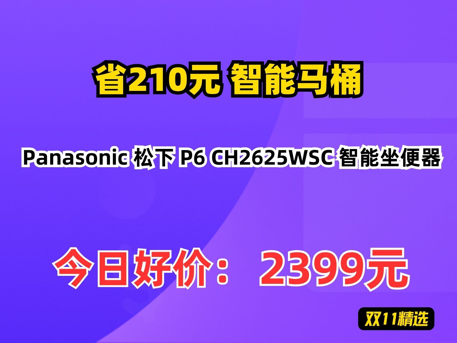 【省210元】智能马桶Panasonic 松下 P6 CH2625WSC 智能坐便器哔哩哔哩bilibili