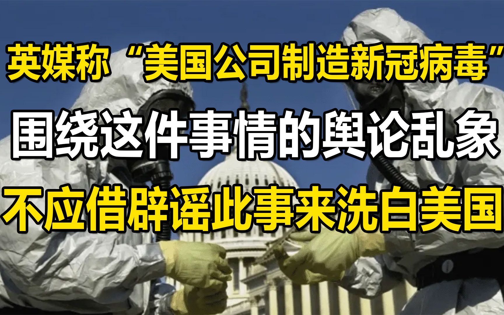 ＂新冠病毒是美国公司制造＂上热搜,不应通过辟谣此事来洗白美国哔哩哔哩bilibili