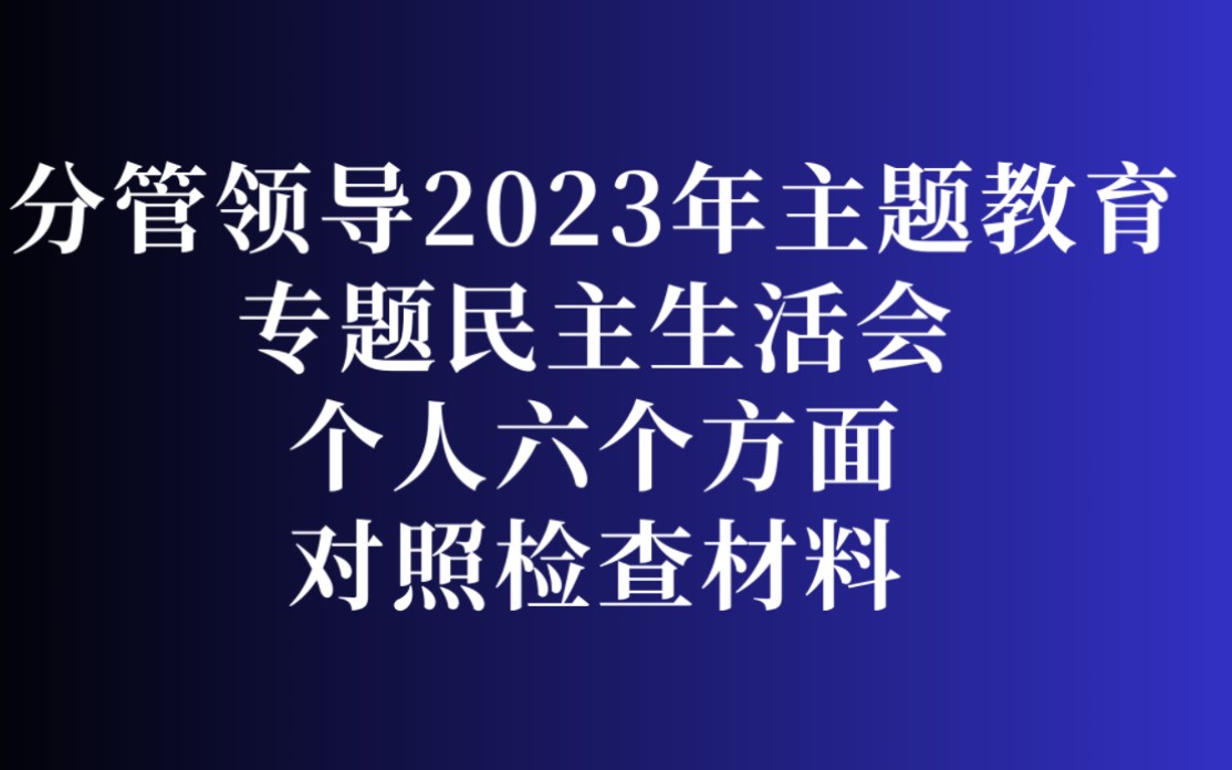 分管领导2023年主题教育专题民主生活会个人六个方面对照检查材料哔哩哔哩bilibili