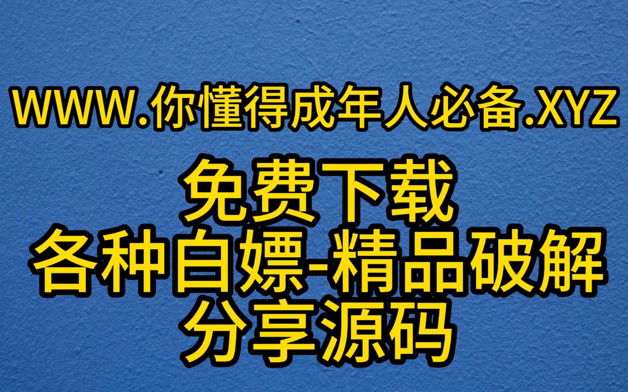 [图]繁星资源网1个成年人必备资源网站，满足你的所有需求！