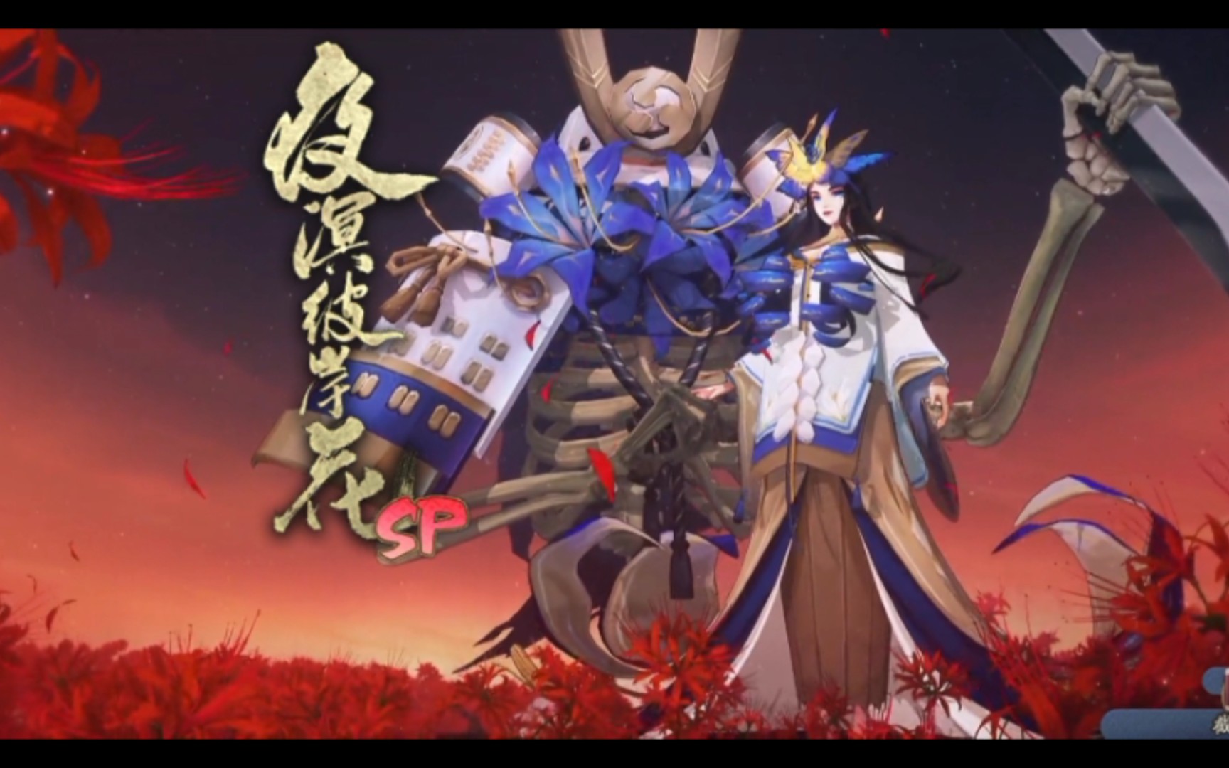 夜溟彼岸花召唤动画