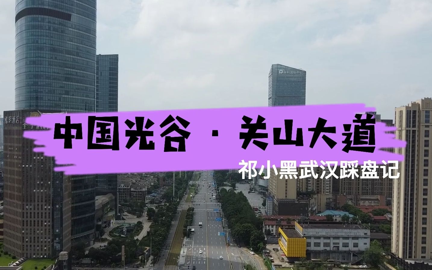 关山大道,中国光谷的记忆原点,楼市是否还有上车机会?哔哩哔哩bilibili