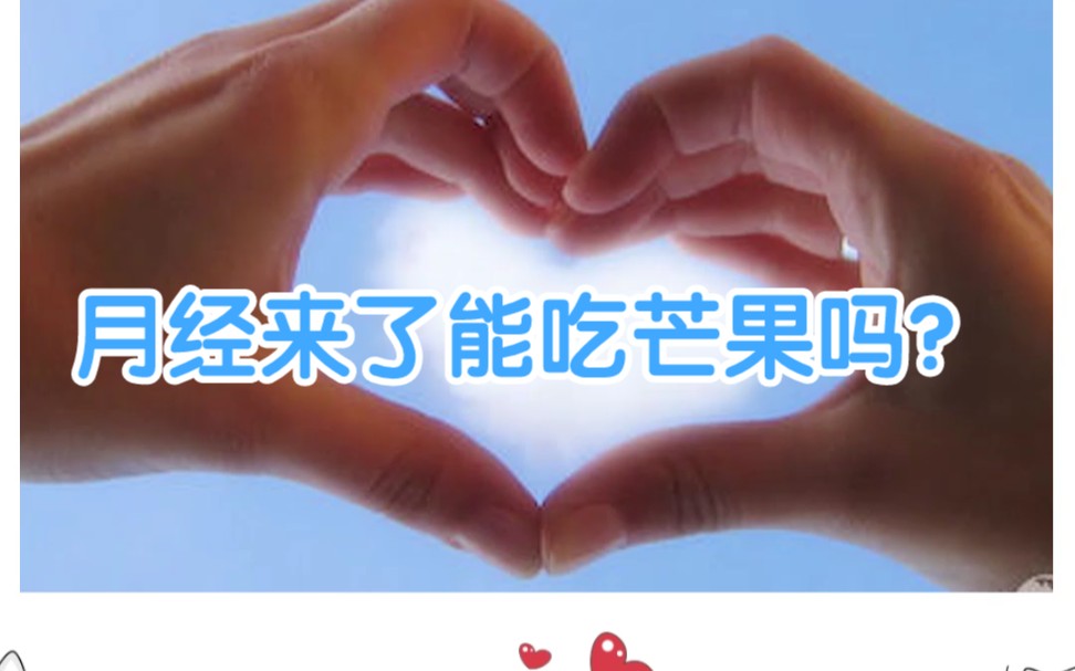 月经来了能吃芒果吗?哔哩哔哩bilibili