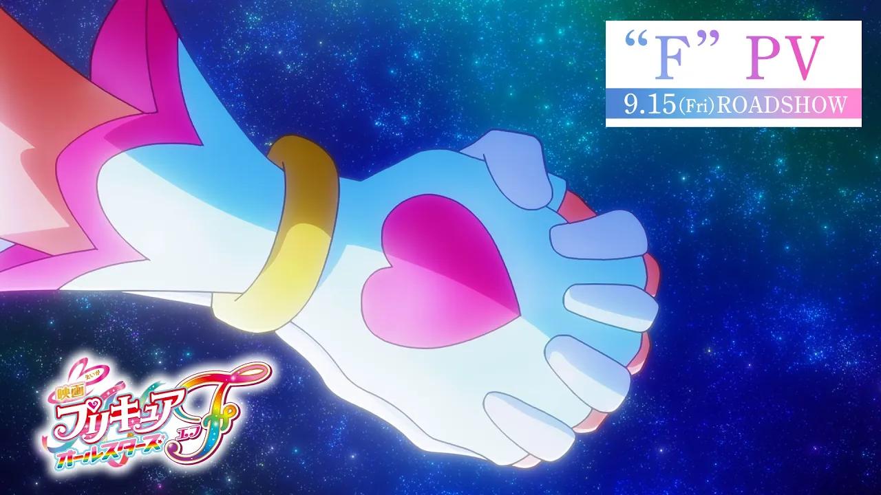 【“F” PV】『映画プリキュアオールスターズF』/9月15日(金)公开哔哩哔哩bilibili