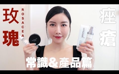  Karen Julie  玫瑰座疮常识&产品篇 ABOUT ROSACEA EP1哔哩哔哩bilibili