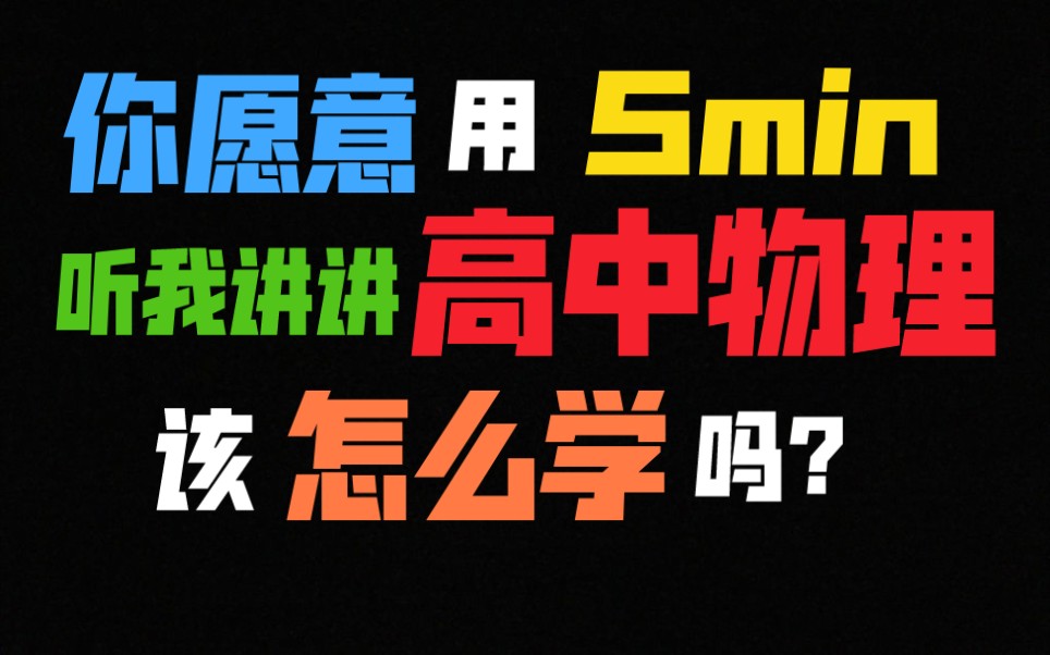 [图]高中物理顶级思维，竞赛生用5分钟教你高效学习方法，快速找到自己物理学习存在的问题