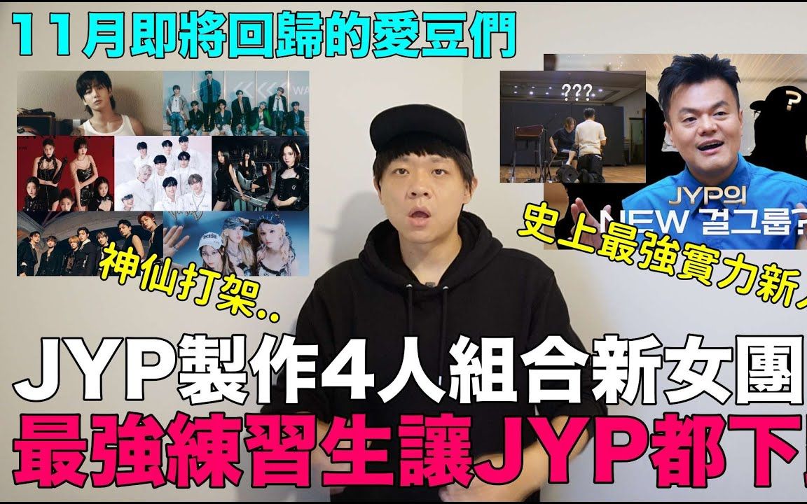 史上最强新人?JYP四人组新女团 最强练习生让JYP下跪11月即将回归的爱豆们|DenQ哔哩哔哩bilibili