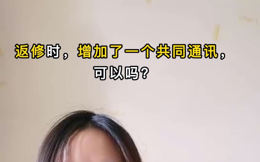 【提问】返修时,增加了一个共同通讯,可以吗?哔哩哔哩bilibili