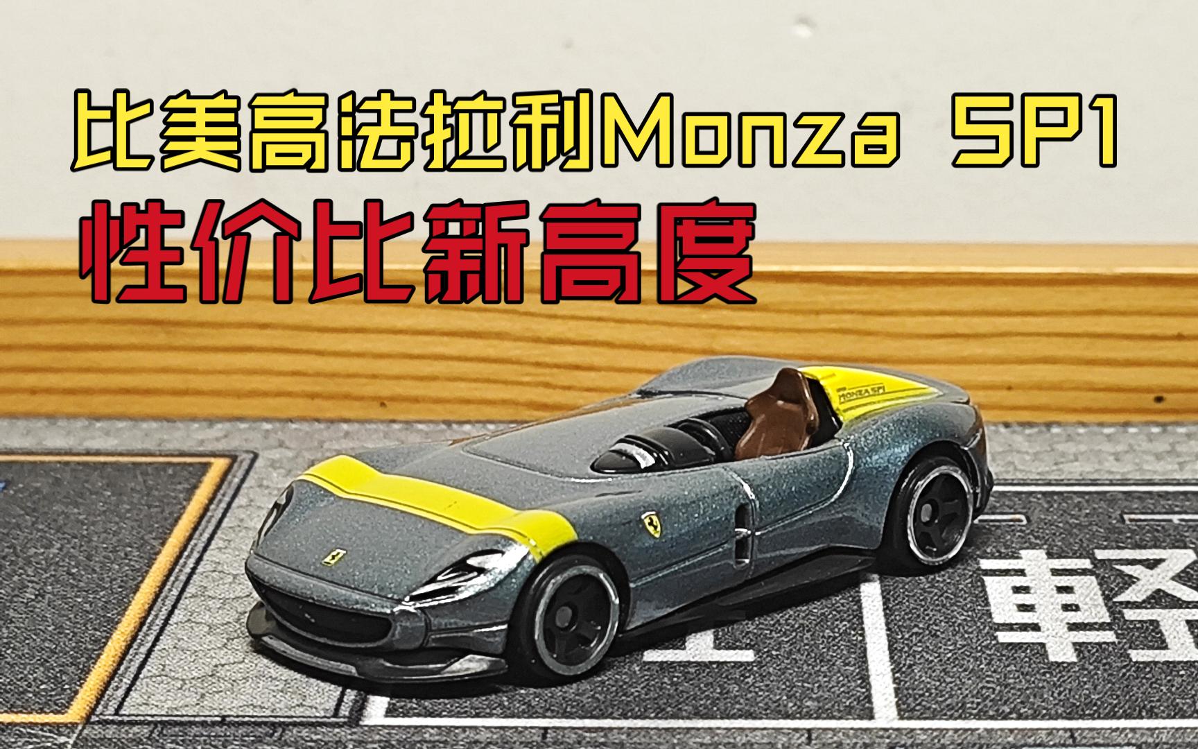 【驴大哈】比美高法拉利Monza SP1,性价比新高度哔哩哔哩bilibili