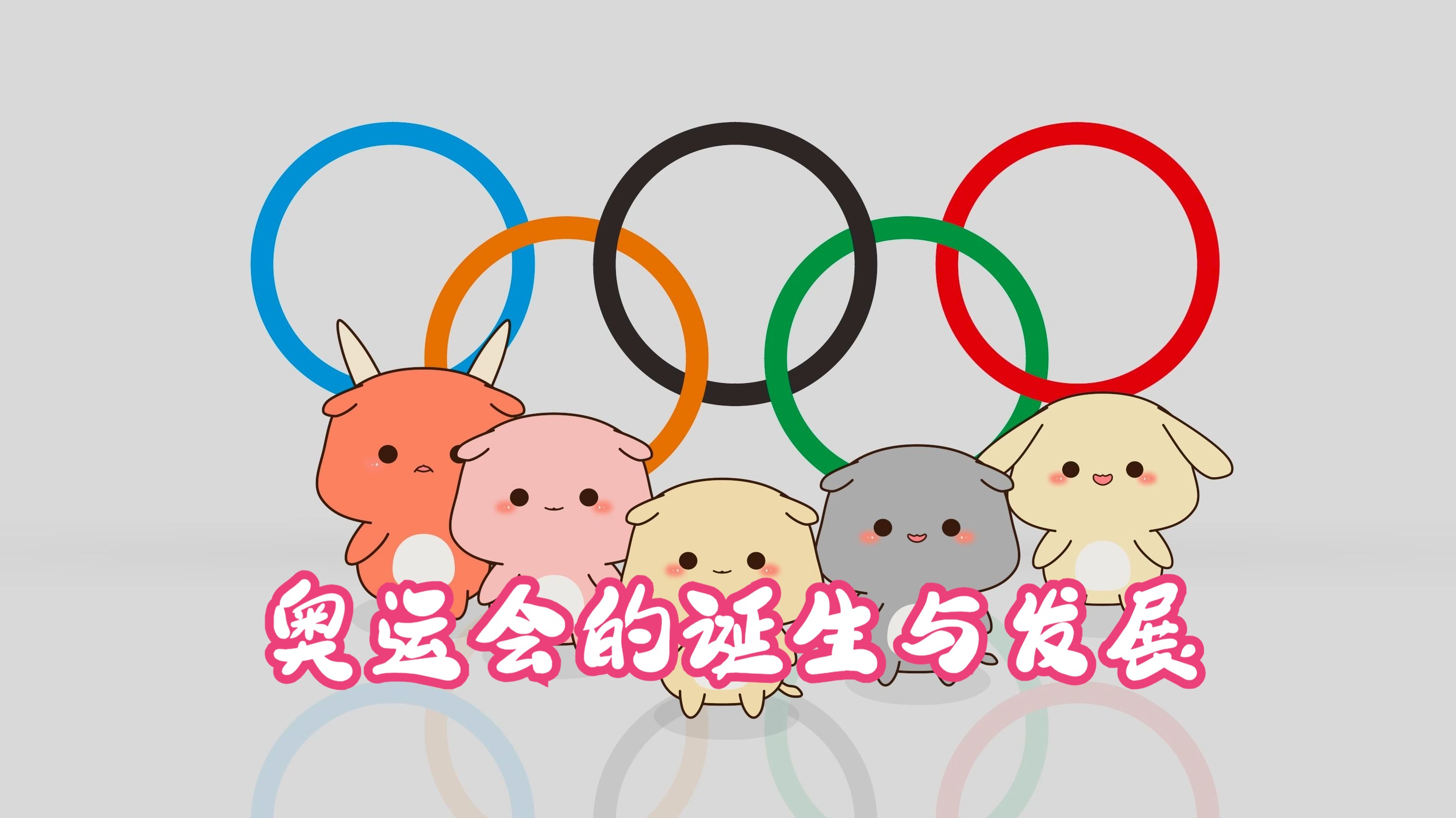 奥运会的诞生和发展,古代奥运与近代奥运的诞生与发展