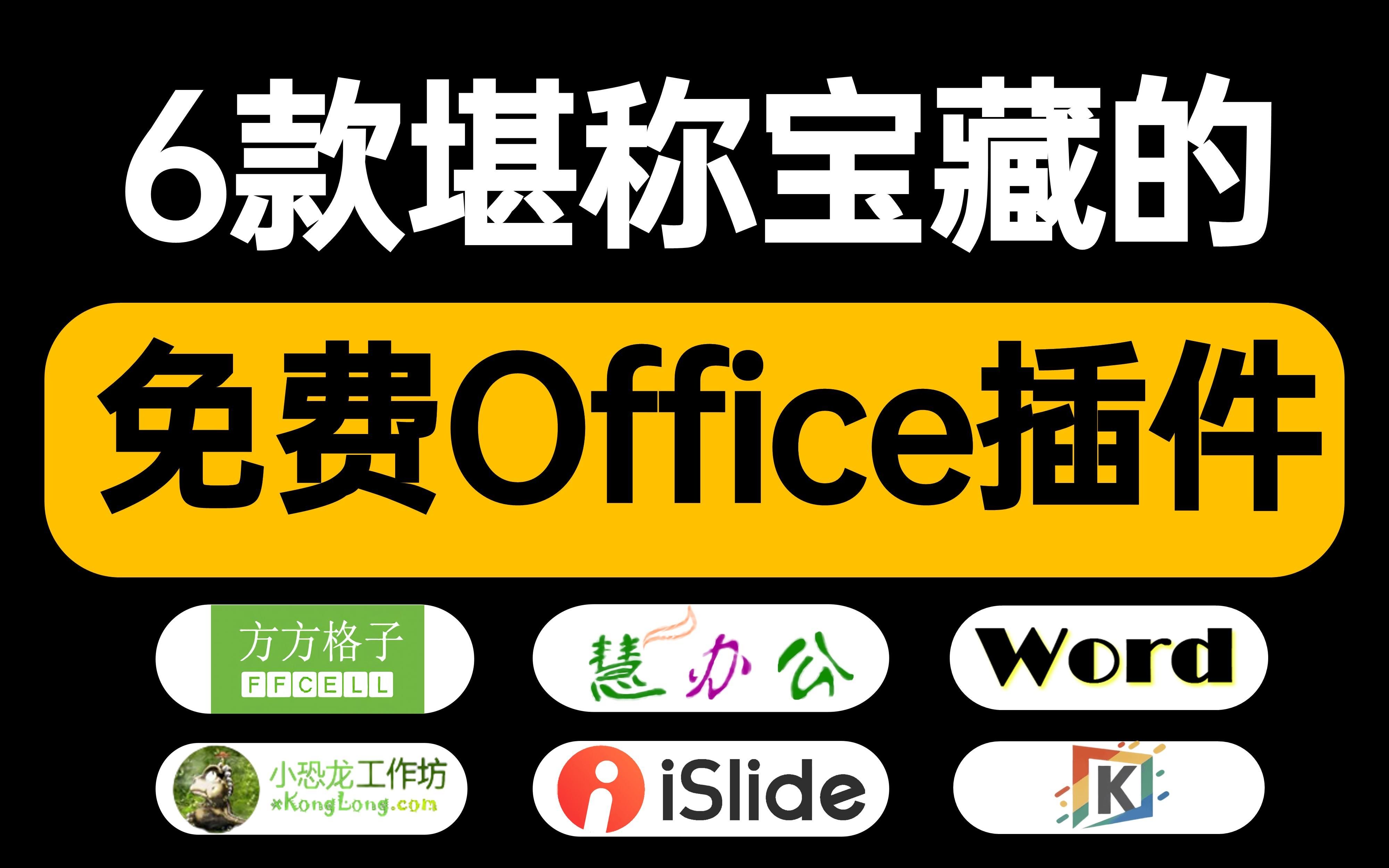 [图]一分钟搞定别人半小时的工作，这6款office插件太爽了！【旁门左道PPT】