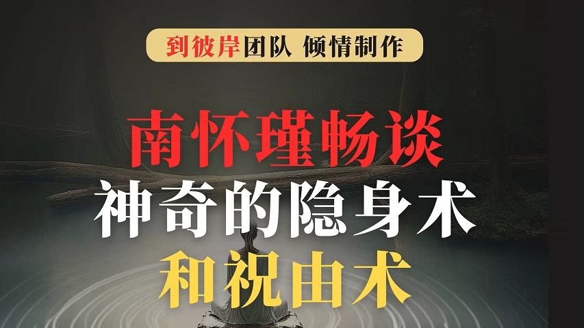 [图]南怀瑾畅谈：神奇的隐身术和祝由术！