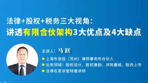 2、马跃：法律+股权+税务三大视角——讲透有限合伙架构3大优点及4大缺点