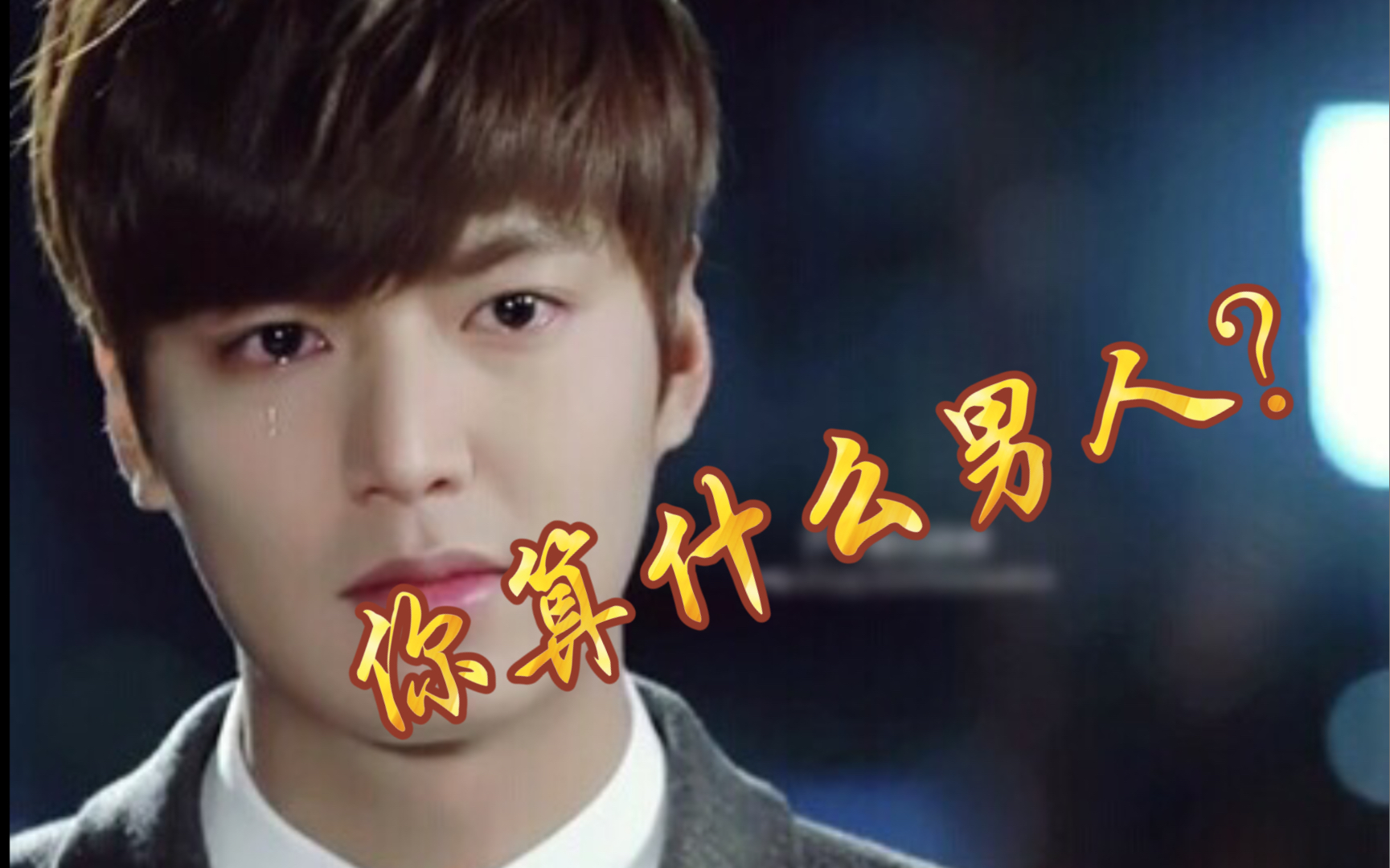 点一首你算什么男人送给韩国顶流李敏镐