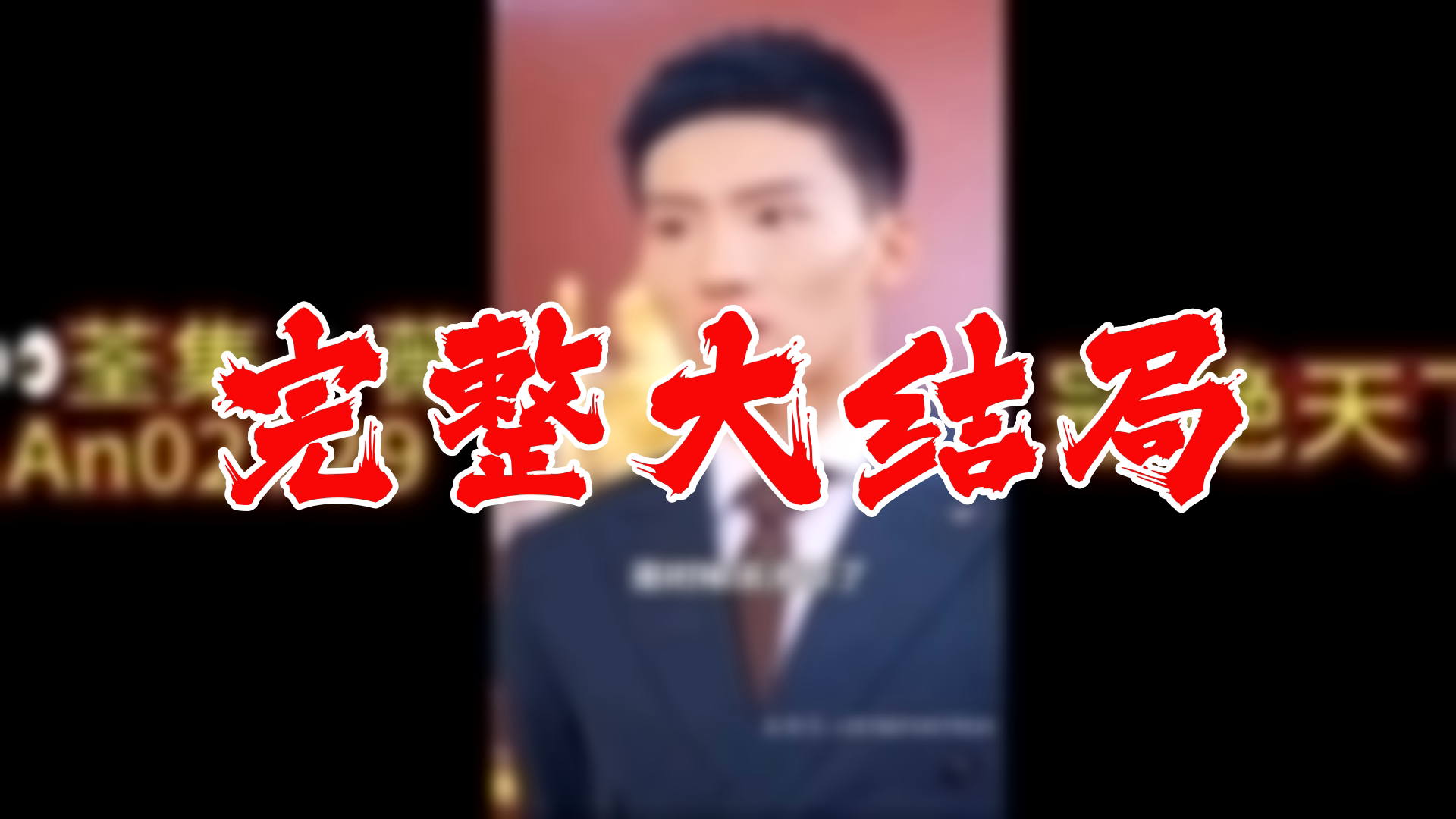 【全】冠绝天下 大结局 100集哔哩哔哩bilibili