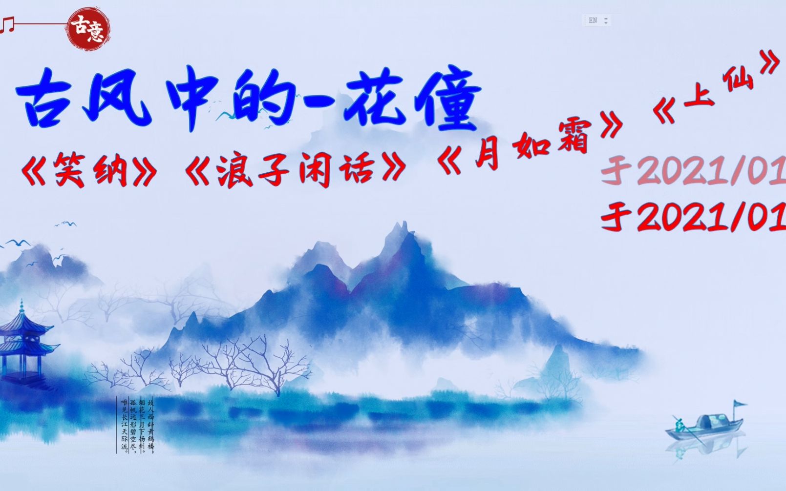 古风中的 花僮《笑纳》《浪子闲话》《月如霜》《上仙》,于2021/01哔哩哔哩bilibili