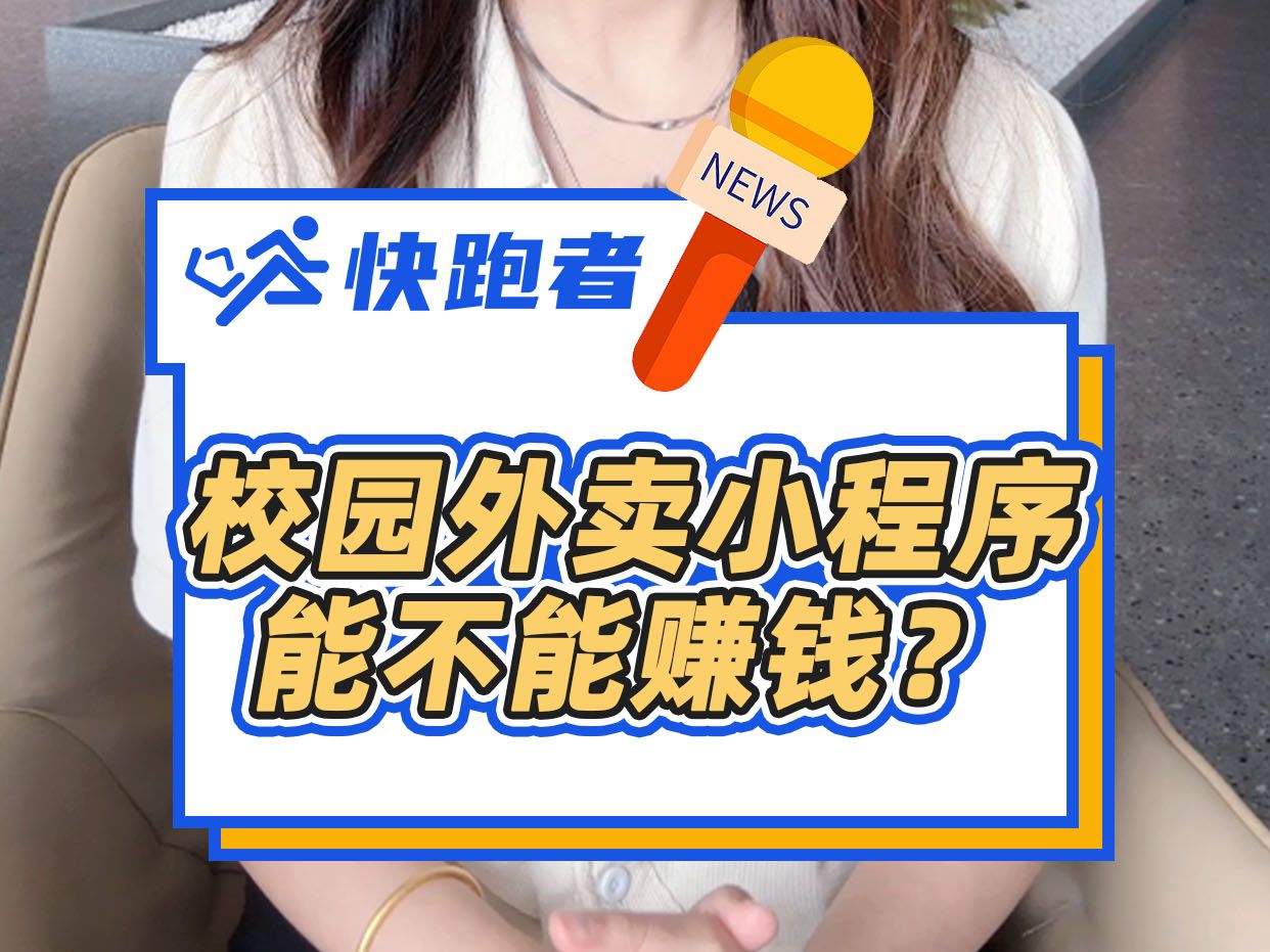 校园外卖小程序能不能赚钱?哔哩哔哩bilibili