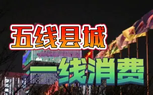 Download Video: 不开玩笑，贵州兴义这个小县城，消费堪比北上广