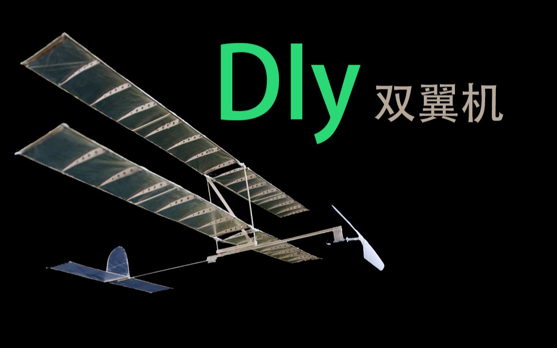 DIy 用竹子,塑料袋加橡皮筋制作双翼机过程,完成以后感觉像个豆娘...........哔哩哔哩bilibili