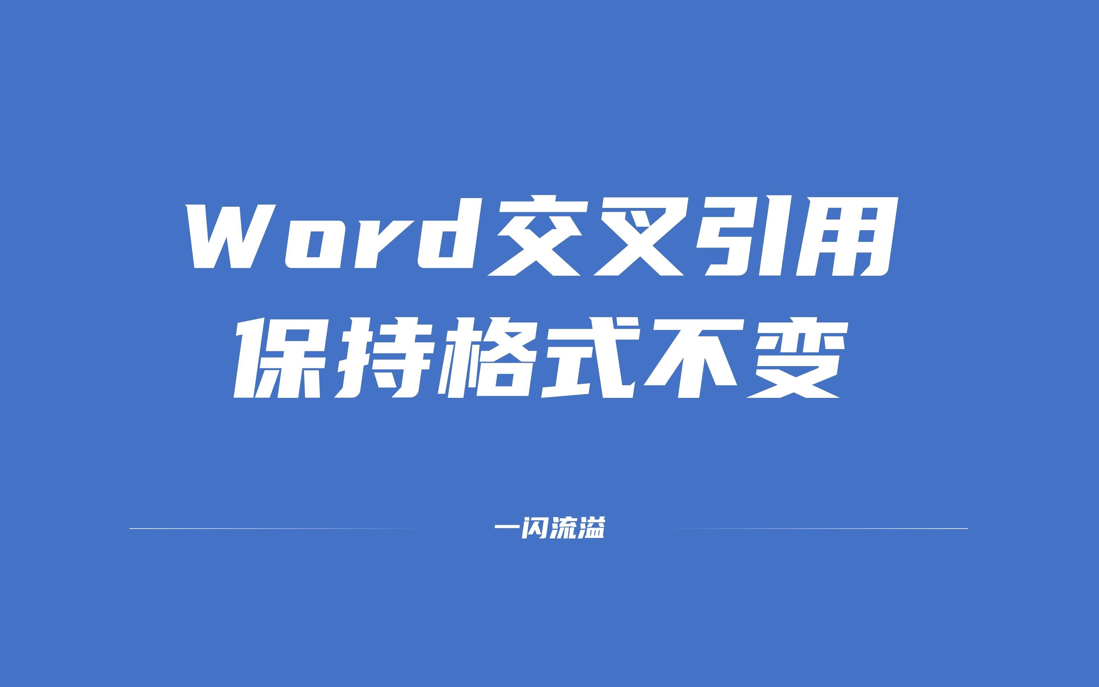 如何保持“交叉引用”的格式不变哔哩哔哩bilibili