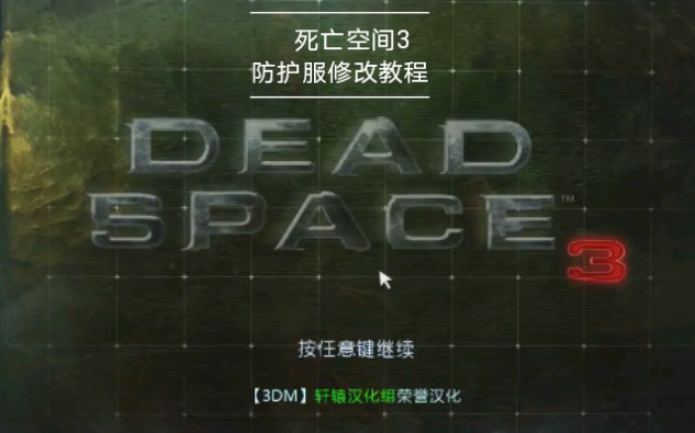 [图]死亡空间3/DeadSpace3 - 防护服修改教程